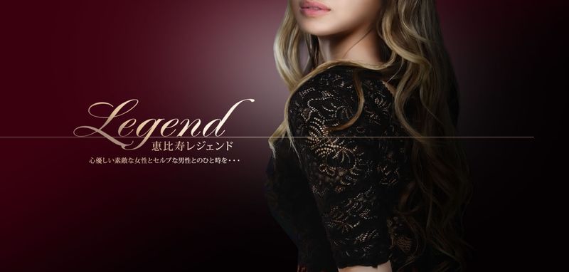 恵比寿レジェンド