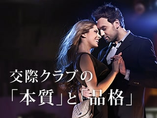 交際クラブの男女