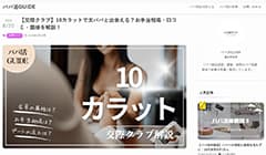 パパ活メディア『パパ活GUIDE』のスクリーンショット|交際クラブ10カラット