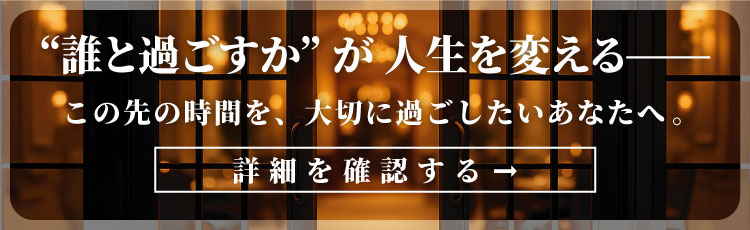 50代・60代男性のための、後悔しない交際相手の選び方とは？詳細はスタッフへお問い合わせください