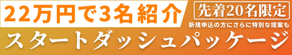 男性新規入会の方限定で、お得に利用できるスタートダッシュキャンペーン開催中。詳細はテンカラットスタッフへお問い合わせください