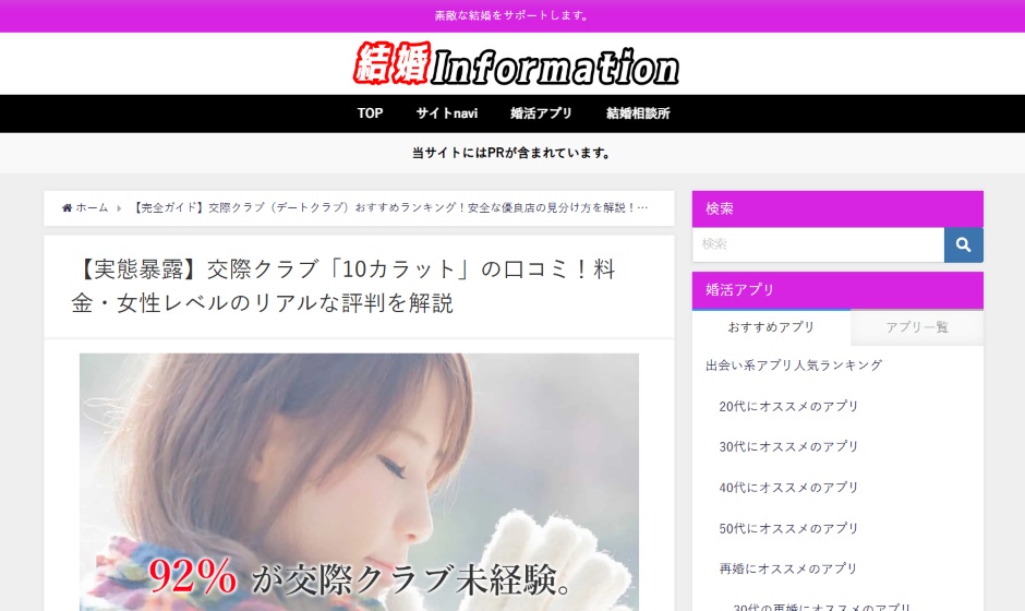 『結婚Information』のスクリーンショット|交際クラブ10カラット