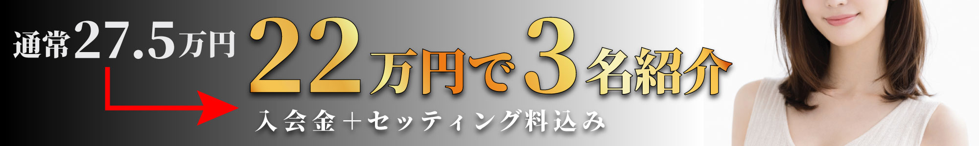 今だけ限定！22万円で3人紹介
