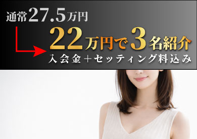 今だけ限定！22万円で3人紹介