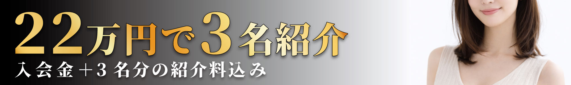 今だけ限定！22万円で3人紹介