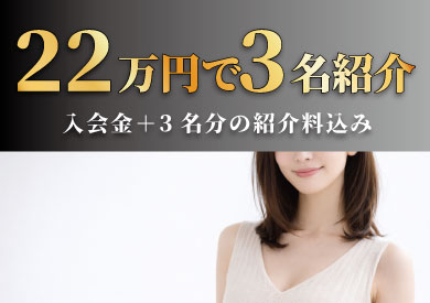 今だけ限定！22万円で3人紹介