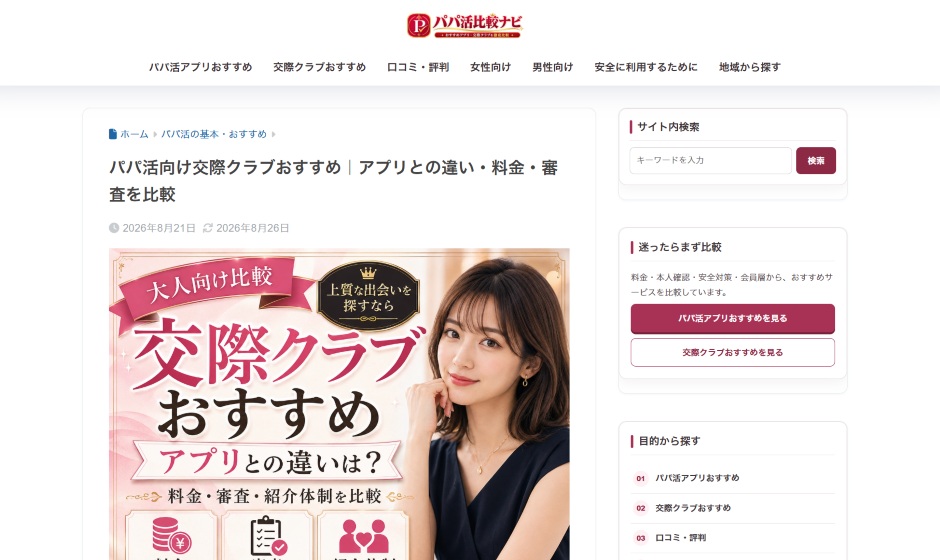 『パパ活比較ナビ』のスクリーンショット|交際クラブ10カラット